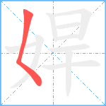 娨笔顺分解图片1