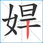 娨笔顺分解图片10