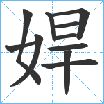 娨笔顺分解图片11