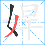 娨笔顺分解图片2