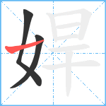 娨笔顺分解图片3