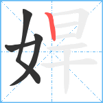 娨笔顺分解图片4