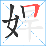 娨笔顺分解图片5