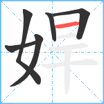 娨笔顺分解图片6