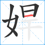 娨笔顺分解图片7