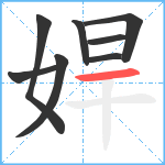 娨笔顺分解图片8