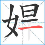 娨笔顺分解图片9