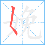 娩笔顺分解图片1