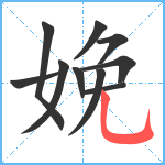 娩笔顺分解图片10