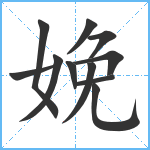 娩笔顺分解图片11