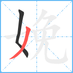 娩笔顺分解图片2