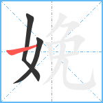 娩笔顺分解图片3