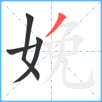 娩笔顺分解图片4