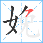 娩笔顺分解图片5