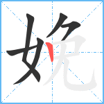 娩笔顺分解图片6