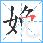 娩笔顺分解图片7