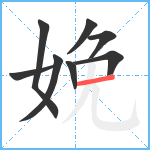 娩笔顺分解图片8