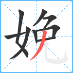 娩笔顺分解图片9