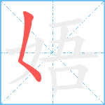 娪笔顺分解图片1