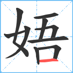 娪笔顺分解图片10