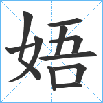 娪笔顺分解图片11