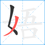 娪笔顺分解图片2