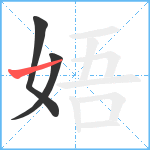 娪笔顺分解图片3