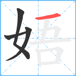 娪笔顺分解图片4