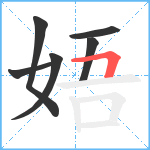 娪笔顺分解图片6