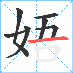 娪笔顺分解图片7