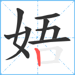 娪笔顺分解图片8