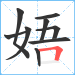 娪笔顺分解图片9