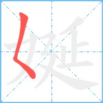 娫笔顺分解图片1