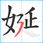 娫笔顺分解图片10