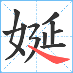 娫笔顺分解图片11