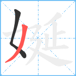 娫笔顺分解图片2