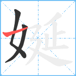 娫笔顺分解图片3