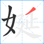 娫笔顺分解图片4