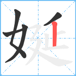 娫笔顺分解图片5