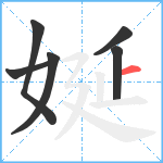 娫笔顺分解图片6