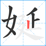 娫笔顺分解图片7