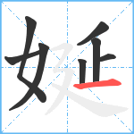 娫笔顺分解图片8