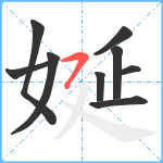 娫笔顺分解图片9