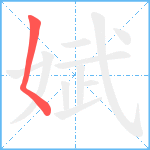 娬笔顺分解图片1