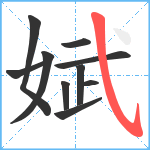 娬笔顺分解图片10