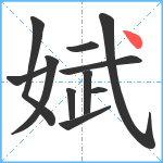 娬笔顺分解图片11