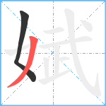 娬笔顺分解图片2