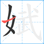 娬笔顺分解图片3