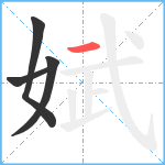 娬笔顺分解图片4