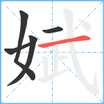 娬笔顺分解图片5